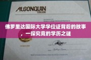 揭秘佛罗里达国际大学学位证之谜，探寻学历背后的真实故事