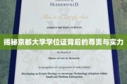 京都学位证，揭开顶尖学府的荣耀与学术实力之谜