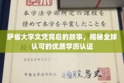 解码萨省大学，探寻国际认可的卓越文凭之谜