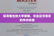 揭开维也纳大学辉煌篇章，毕业证书背后的传奇故事