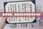 耶鲁之光，探寻顶尖学府背后的学术魅力