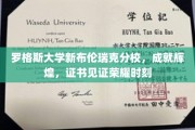 罗格斯大学新布伦瑞克分校，荣耀证书铸就辉煌成就之旅