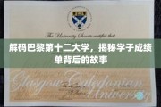 巴黎第十二大学风云录，成绩单背后的青春足迹
