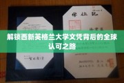 跨越国界，揭秘西新英格兰大学文凭的国际通行证
