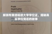 布莱德福德大学学位证背后的秘密，探寻真实学位背后的传奇故事