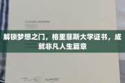跨越梦想边界，格里菲斯大学证书助你谱写辉煌人生新篇章