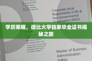 探寻德比大学证书背后的荣耀历程，独家揭秘毕业证背后的故事