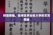 解码世界名校文凭背后的邦德荣耀之路