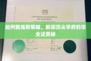 戴维斯荣耀揭秘，一窥加州顶尖学府毕业证背后的传奇故事