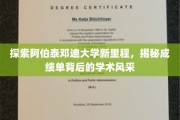 阿伯泰邓迪大学新篇章，揭秘卓越成绩背后的学术魅力