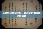 东京经济大学学位，助你驾驭全球职场舞台