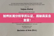 加州长滩分校学历认证揭秘，探究其教育价值的深度解析