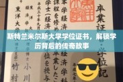 斯特兰米尔斯大学证书，揭秘学历背后的神秘传奇