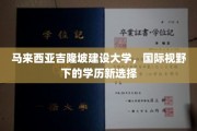 跨越国界，马来西亚吉隆坡建设大学开启全球教育新篇章