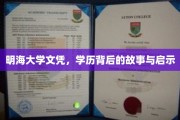 明海文凭之谜，探寻学历背后的传奇与人生启示
