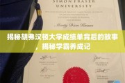 胡弗汉顿学霸养成记，揭秘成绩单背后的秘密世界