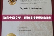 迪肯大学文凭，开启职场新篇章的黄金钥匙