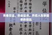 青春启航，毕业证书铸就人生新里程的钥匙