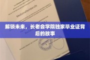 揭开长老会学院神秘毕业证的传奇之旅