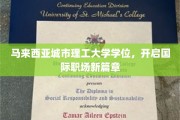 马城理工学位助你跨越国界，职场国际舞台闪耀光彩