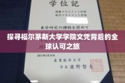 解码福尔茅斯大学文凭，跨越国界的教育通行证