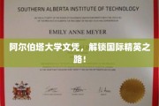 阿尔伯塔大学文凭，助力全球精英梦想起航