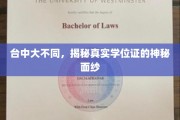 台中大揭秘，揭开学位证的神秘魅力