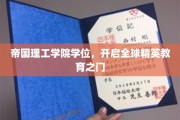 帝国理工学院学位，开启全球精英教育之门