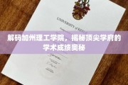 加州理工秘境，解码学术巅峰背后的成绩传奇
