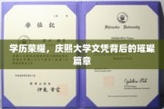 庆熙大学荣耀见证，解码学历背后的辉煌历程