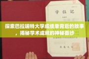 揭开巴拉瑞特大学成绩单的秘密，一窥学术成就的隐藏轨迹