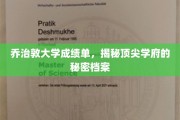 乔治敦大学成绩单大揭秘，一窥顶尖学府的神秘面纱