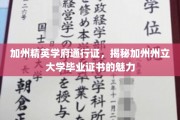 加州梦校通行证，揭秘州立大学证书的非凡价值