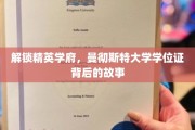 揭开曼大荣耀学位证背后的精英传奇