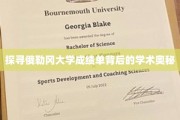 解码俄勒冈大学成绩单，揭秘学术成就的神秘面纱