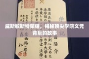 威斯敏斯特学院荣耀揭秘，探寻顶尖文凭背后的传奇历程