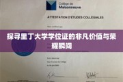 解码里丁荣耀，学位证书背后的非凡传奇与成就之光