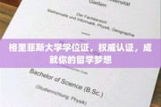 格里菲斯大学学位证，解锁留学成功之门
