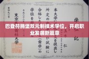 双元制教育新突破，巴登符腾堡技术学位引领职业成长新航向