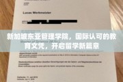 跨国教育新纪元，新加坡东亚管理学院引领留学潮流
