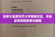 曼尼托巴大学荣耀绽放，探寻毕业证背后的辉煌历程