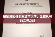 伯明翰城市大学，国际视野下的学术之旅，解锁未来无限可能