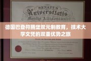 探索德国巴登符腾堡双元制教育，技术大学文凭的双赢之路