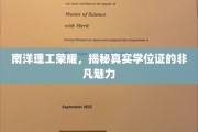 南洋理工骄子风采，探寻学位证书的无尽魅力
