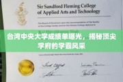 台中大揭秘，一窥顶尖学府学霸们的卓越风采