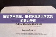 探寻东卡罗莱纳大学文凭的学术魅力与荣耀之路