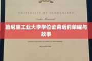 揭秘慕尼黑工业大学学位证的辉煌传奇