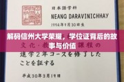 探寻信州大学荣耀之谜，学位证背后的传奇与珍贵意义