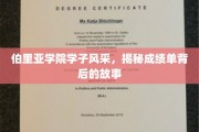 伯里亚学子荣耀瞬间，揭秘成绩单背后的青春足迹