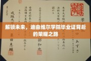 探寻迪由维尔传奇，揭秘毕业证背后的非凡征途